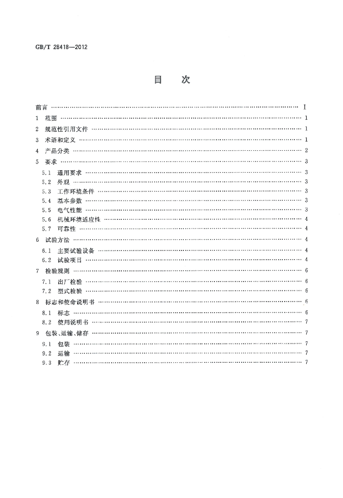 GB/T 28418-2012 标准预览