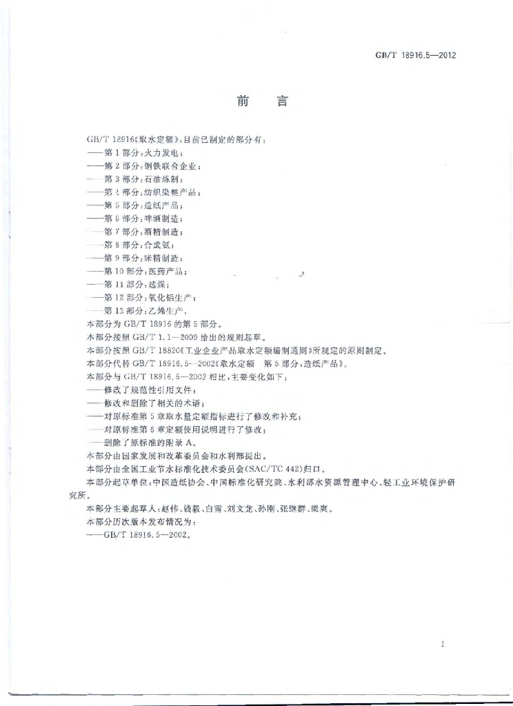 GB/T 18916.5-2012 标准预览