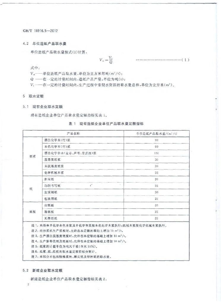 GB/T 18916.5-2012 标准预览