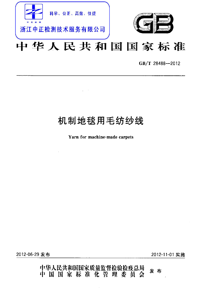 GB/T 28488-2012 标准预览