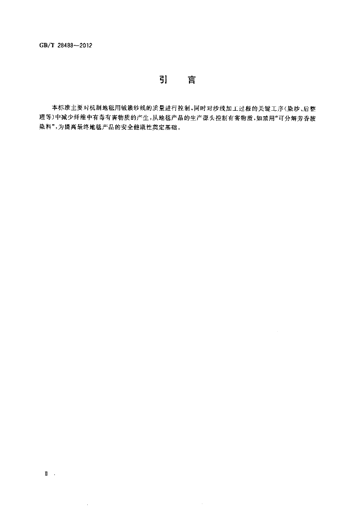 GB/T 28488-2012 标准预览
