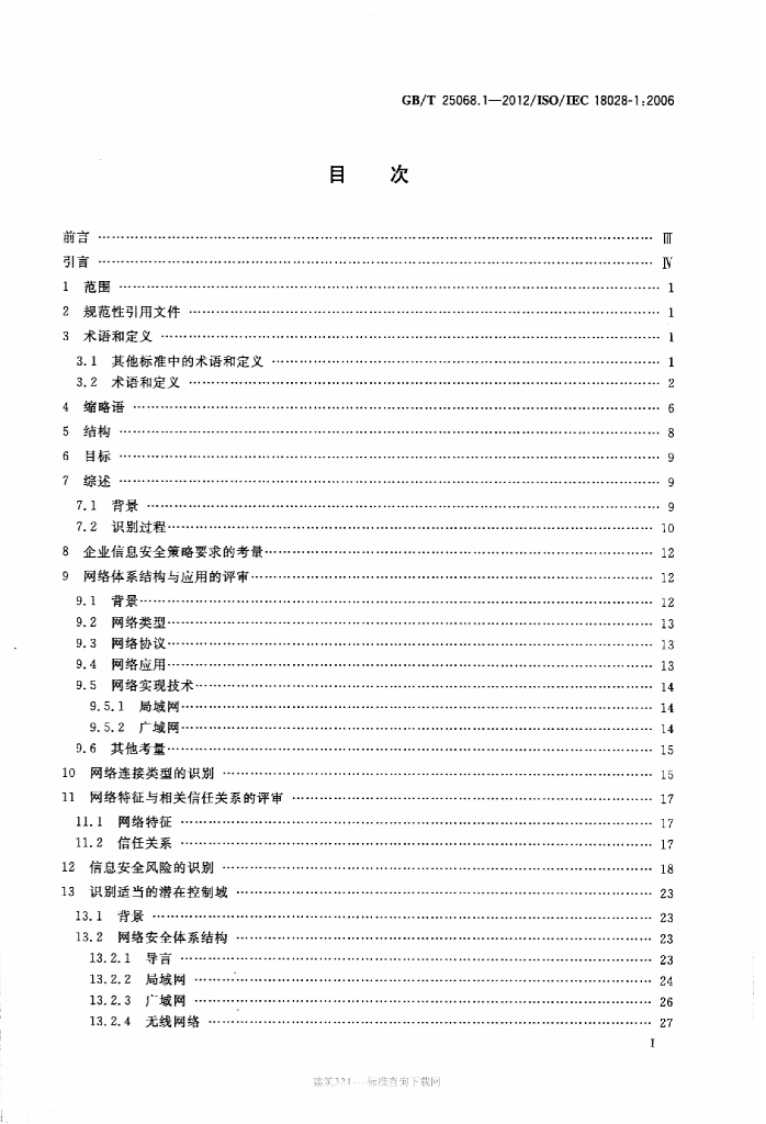 GB/T 25068.1-2012 标准预览