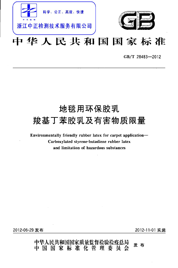 GB/T 28483-2012 标准预览