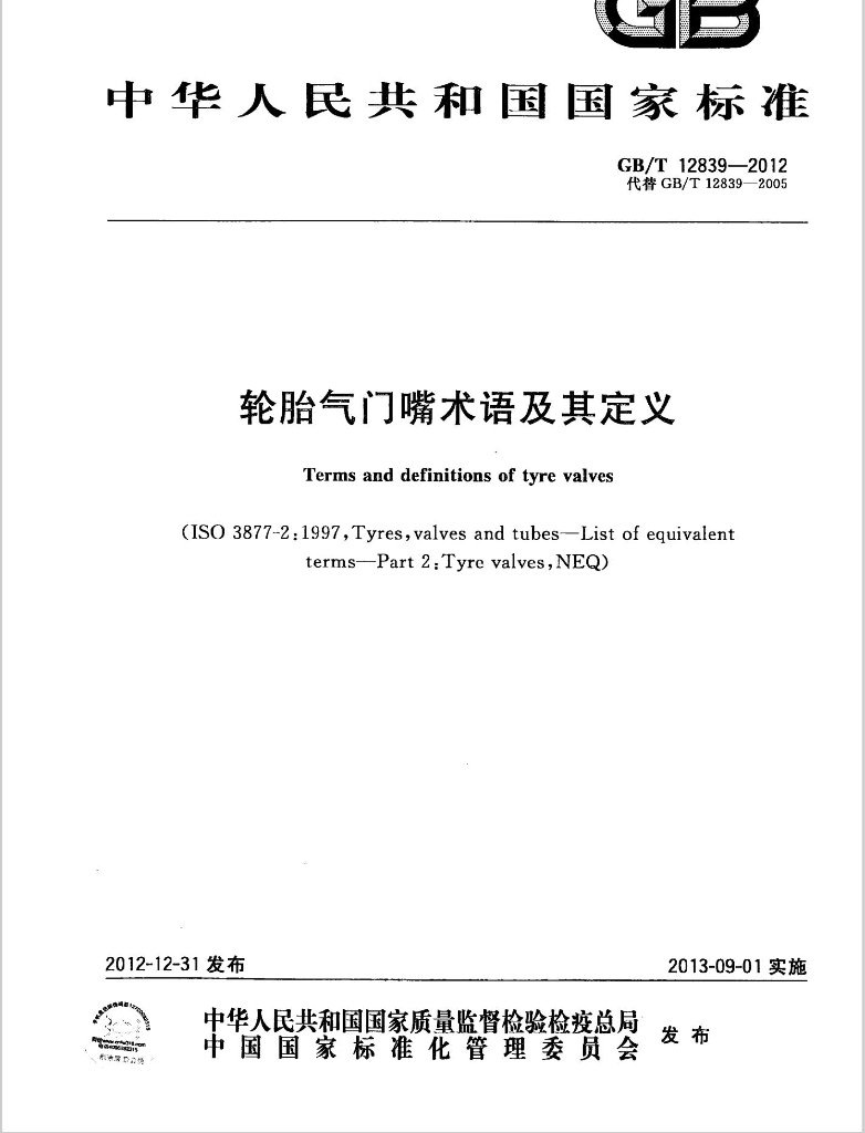 GB/T 12839-2012 标准预览