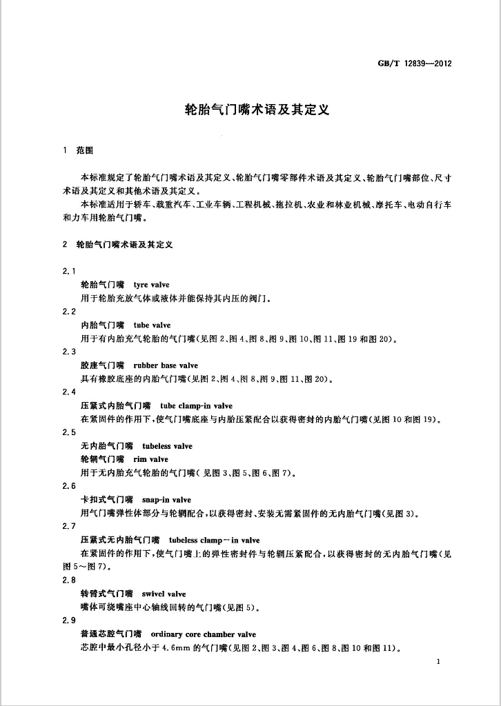 GB/T 12839-2012 标准预览