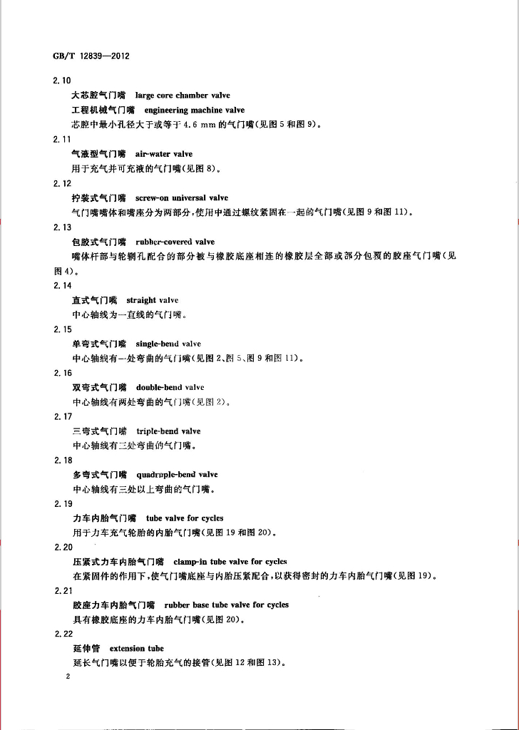 GB/T 12839-2012 标准预览