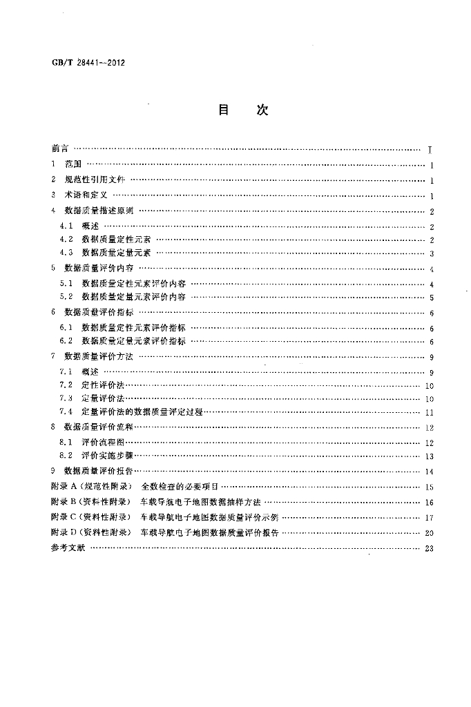 GB/T 28441-2012 标准预览