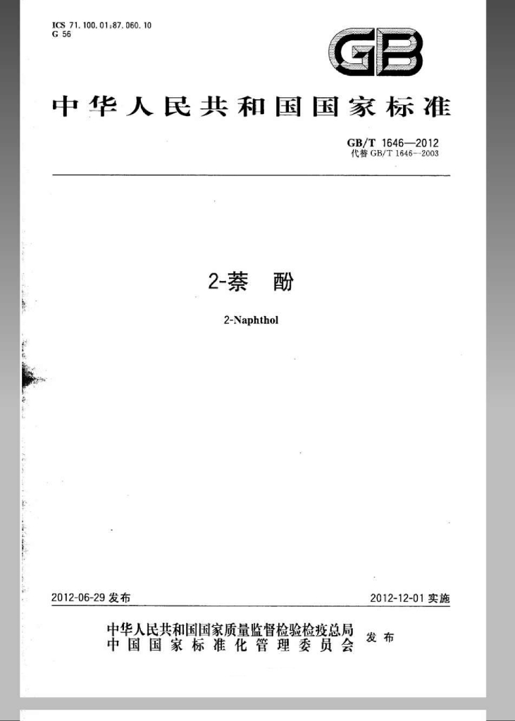 GB/T 1646-2012 标准预览