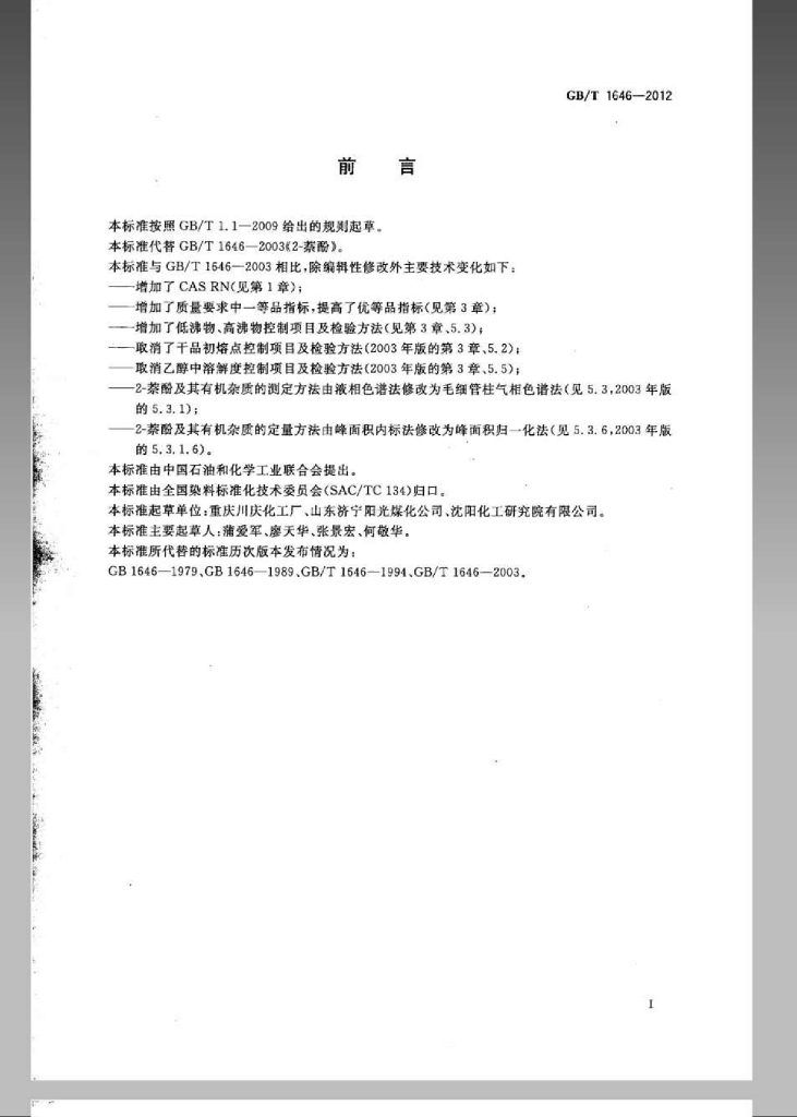 GB/T 1646-2012 标准预览