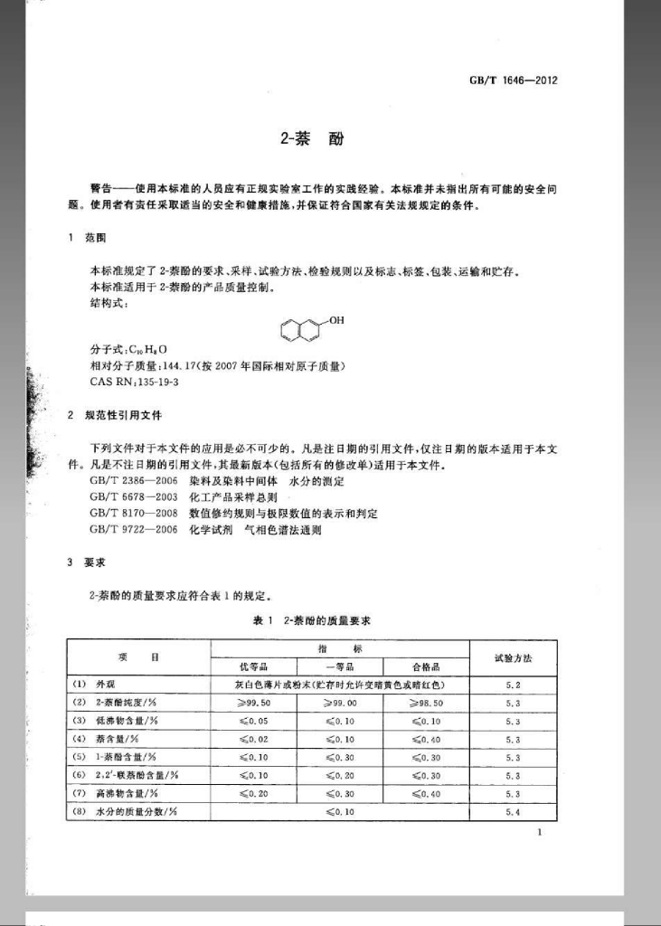 GB/T 1646-2012 标准预览