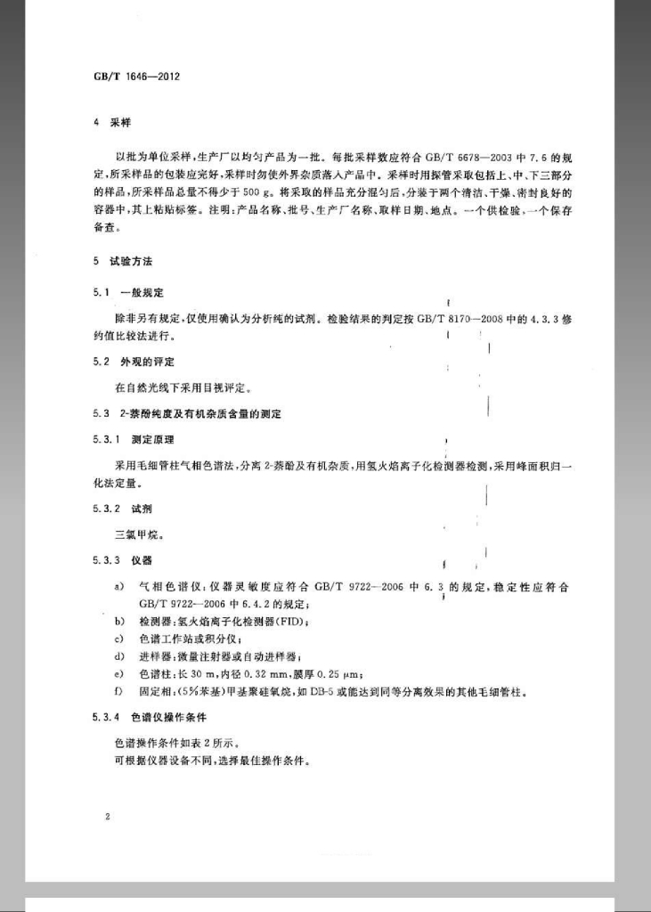 GB/T 1646-2012 标准预览