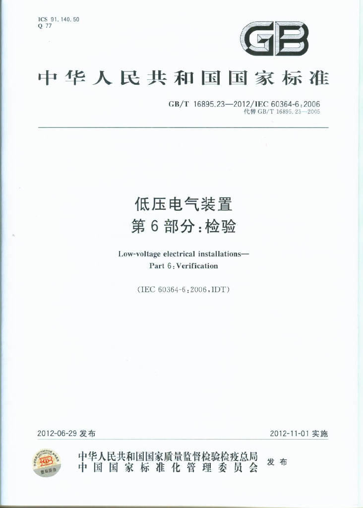 GB/T 16895.23-2012 标准预览