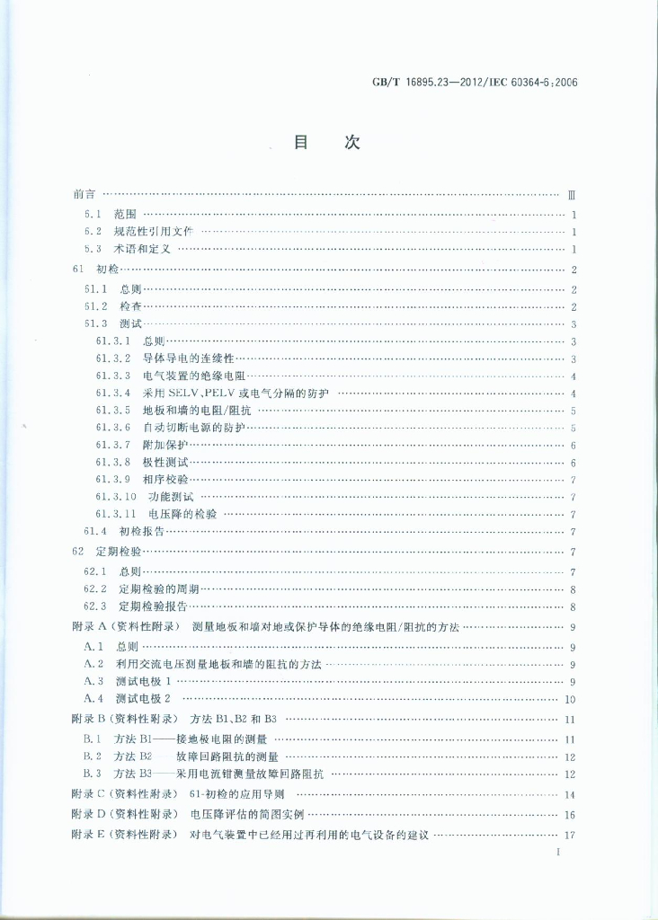 GB/T 16895.23-2012 标准预览