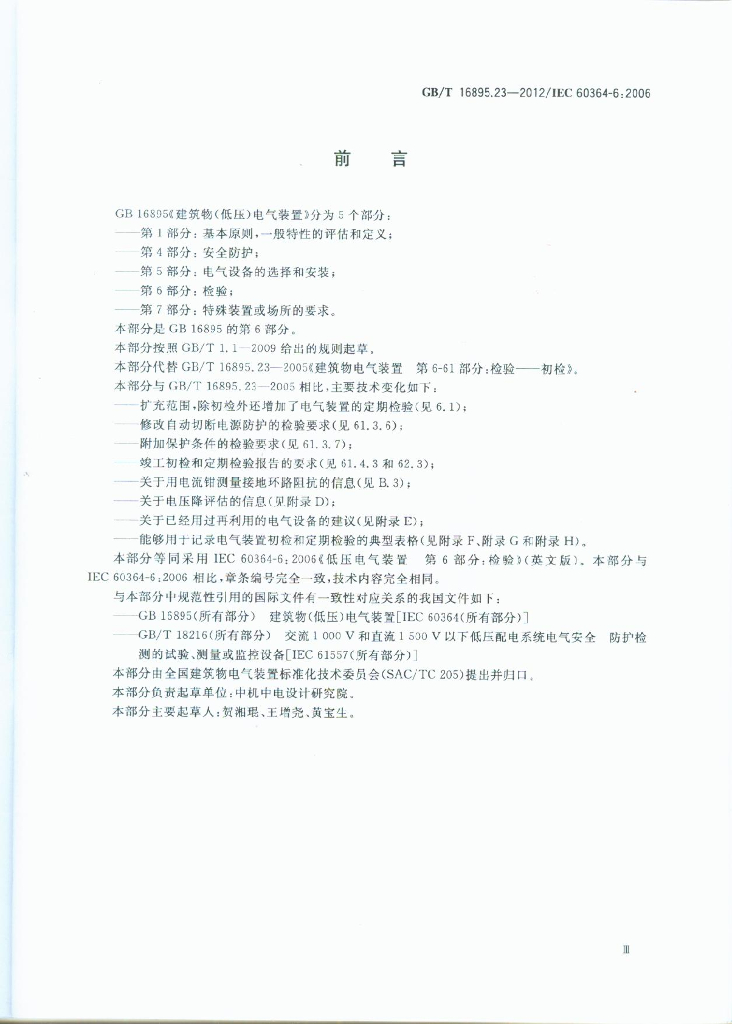 GB/T 16895.23-2012 标准预览