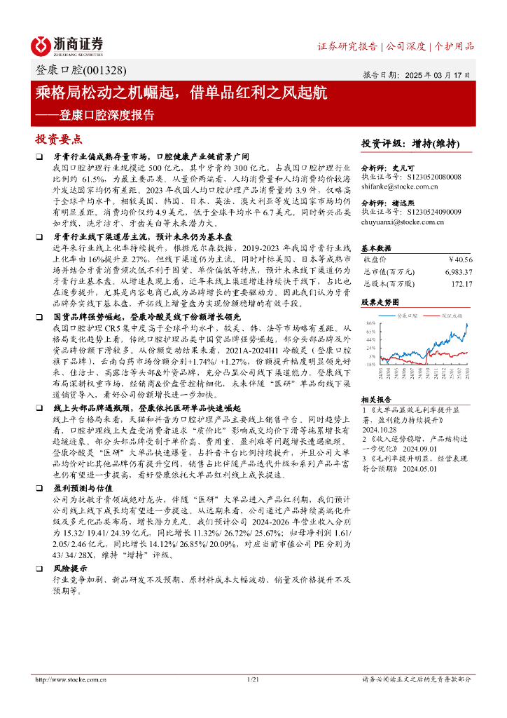 浙商证券：登康口腔深度报告——乘格局松动之机崛起，借单品红利之风起航