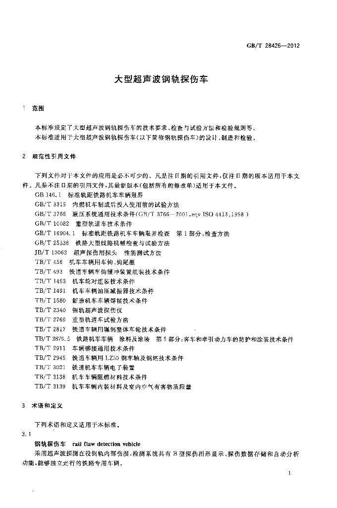 GB/T 28426-2012 标准预览