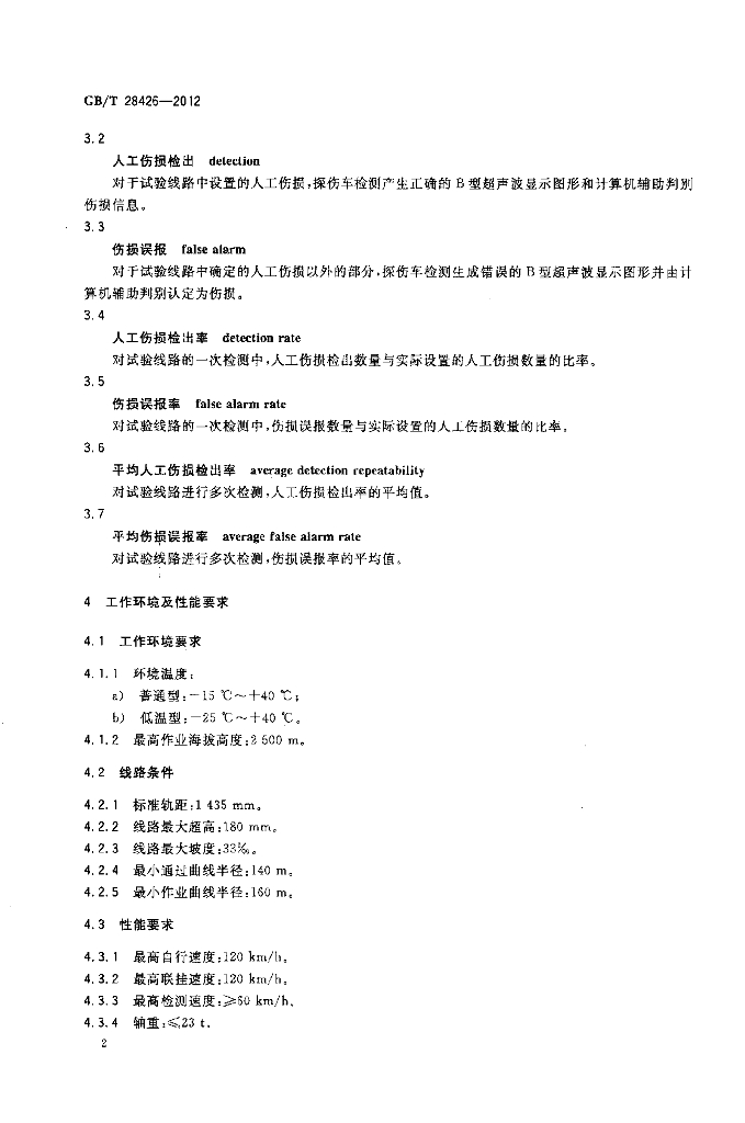 GB/T 28426-2012 标准预览