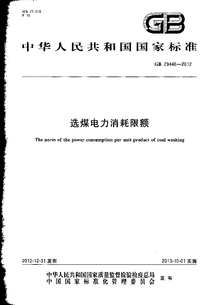 GB 29446-2012 标准预览