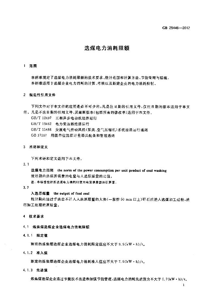 GB 29446-2012 标准预览