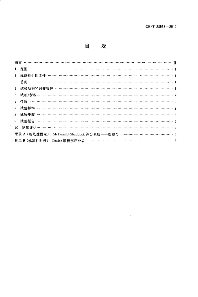 GB/T 28538-2012 标准预览