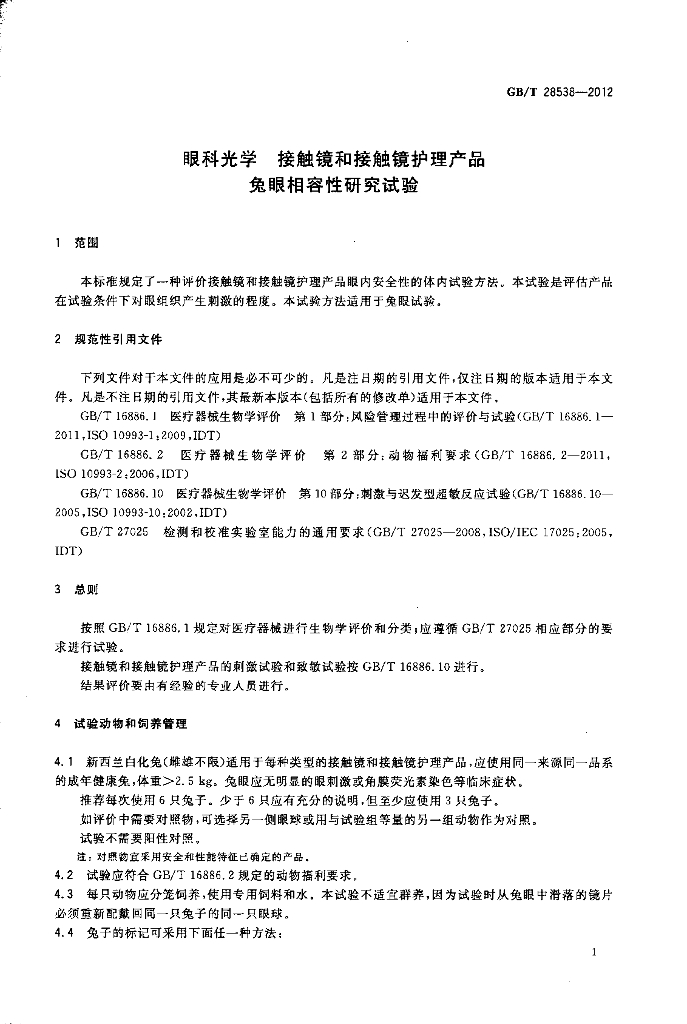 GB/T 28538-2012 标准预览