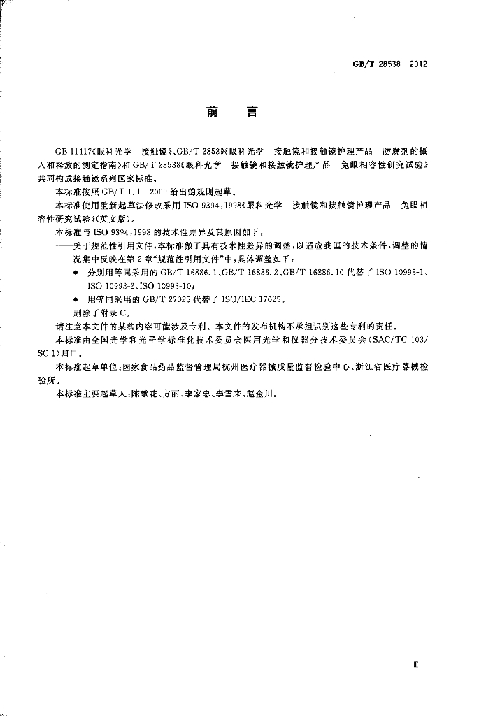 GB/T 28538-2012 标准预览