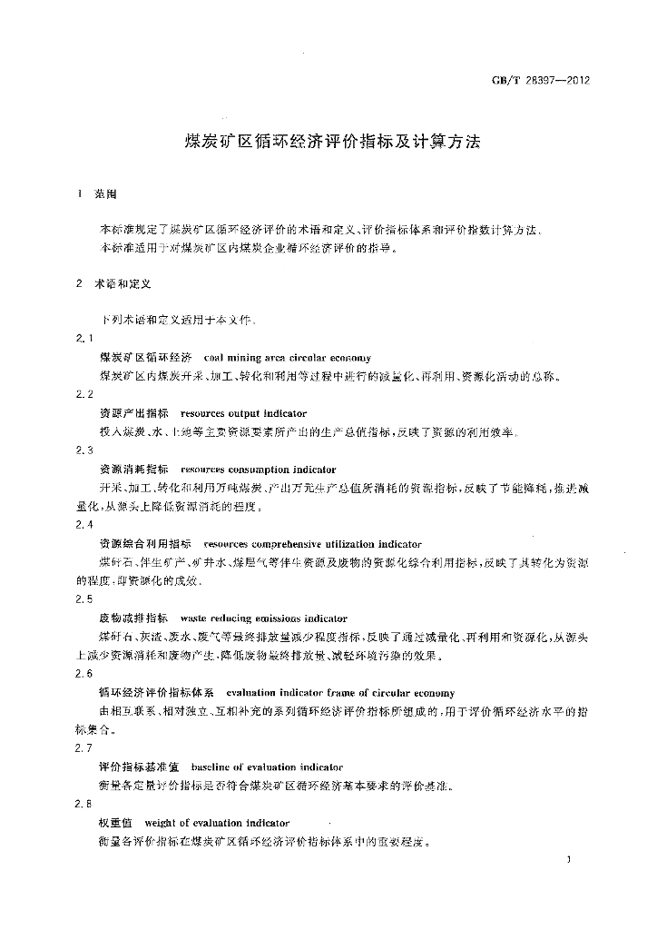 GB/T 28397-2012 标准预览