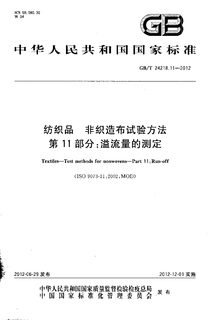 GB/T 24218.11-2012 标准预览