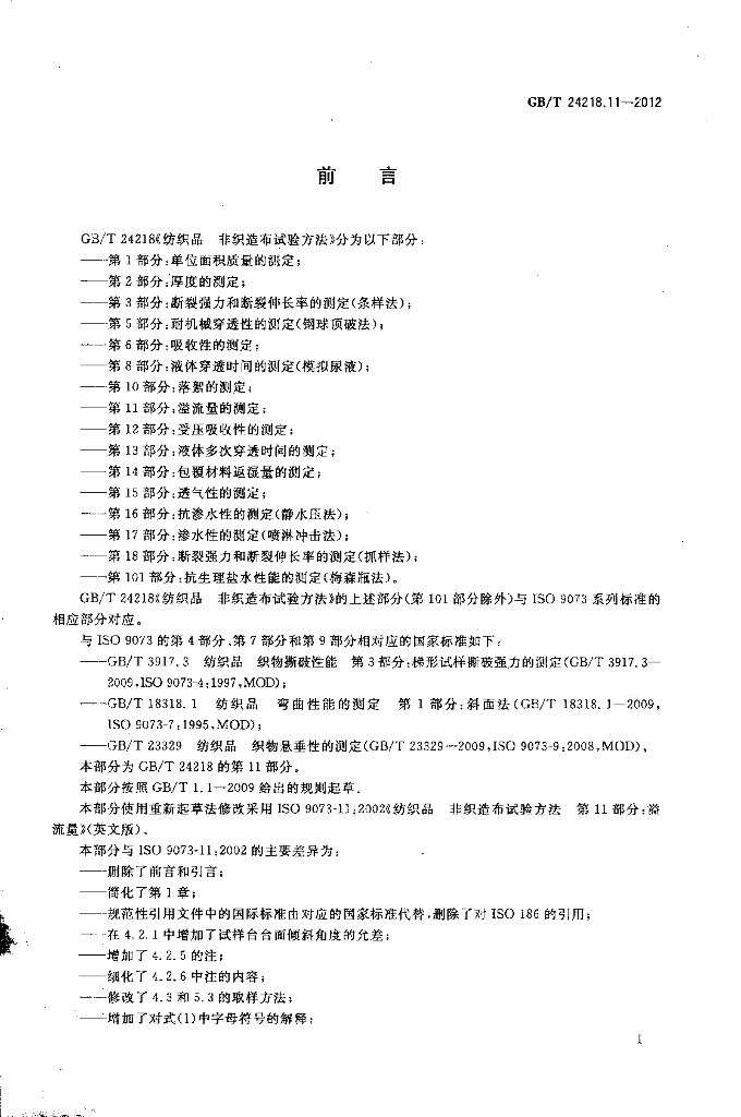 GB/T 24218.11-2012 标准预览