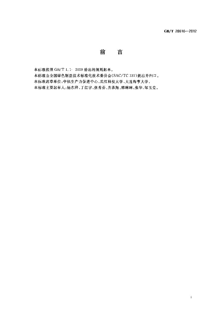 GB/T 28616-2012 标准预览