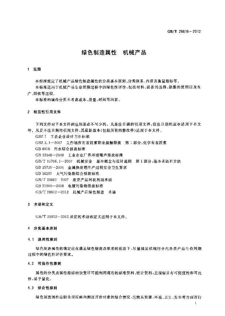 GB/T 28616-2012 标准预览