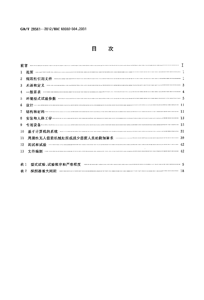 GB/T 28561-2012 标准预览