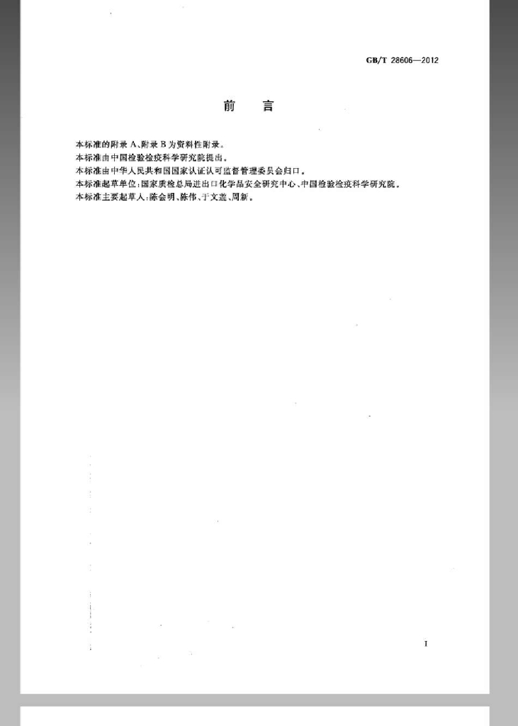 GB/T 28606-2012 标准预览