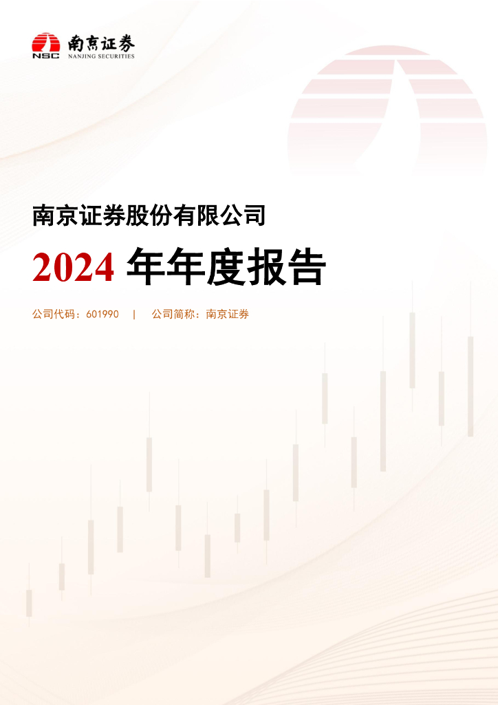 601990-南京证券：南京证券股份有限公司2024年年度报告海报