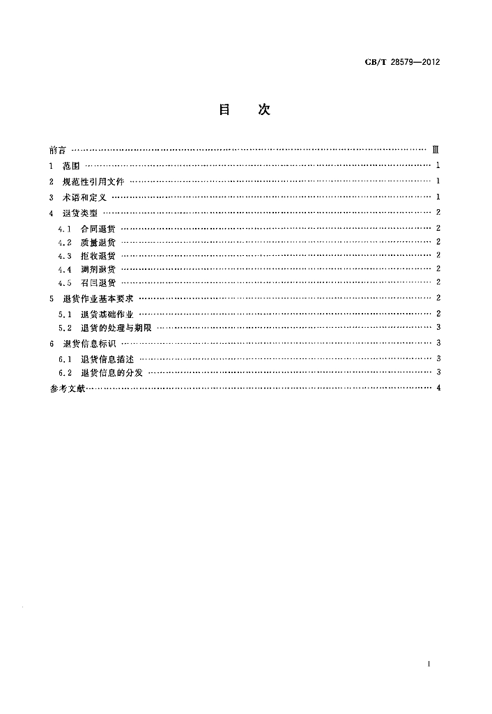 GB/T 28579-2012 标准预览