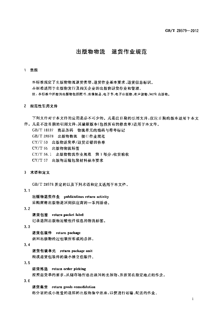 GB/T 28579-2012 标准预览