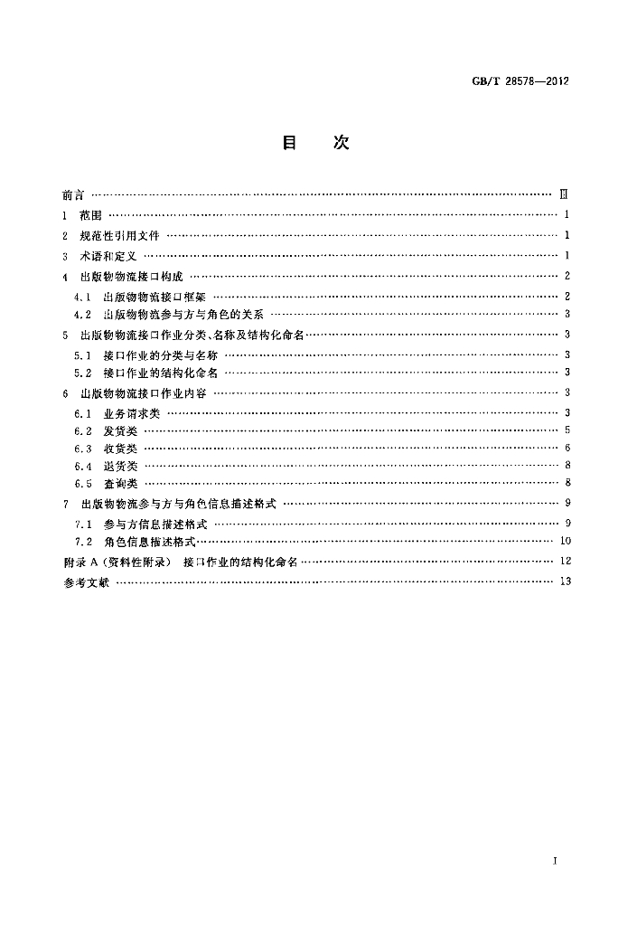 GB/T 28578-2012 标准预览