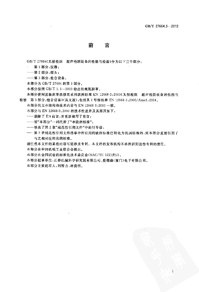 GB/T 27664.3-2012 标准预览
