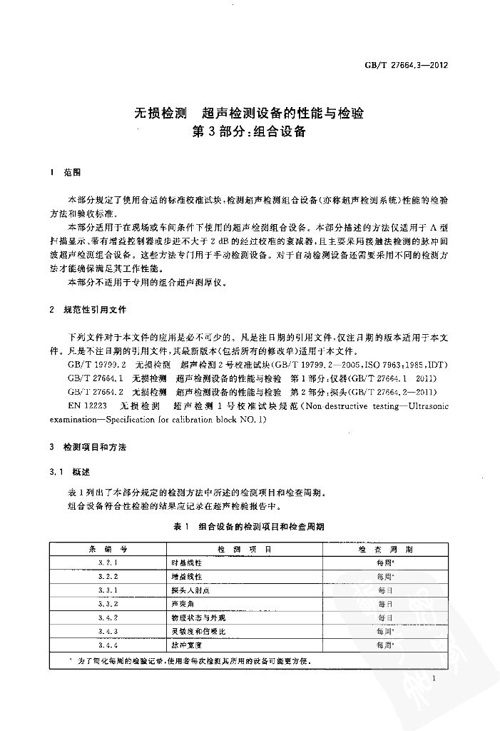 GB/T 27664.3-2012 标准预览