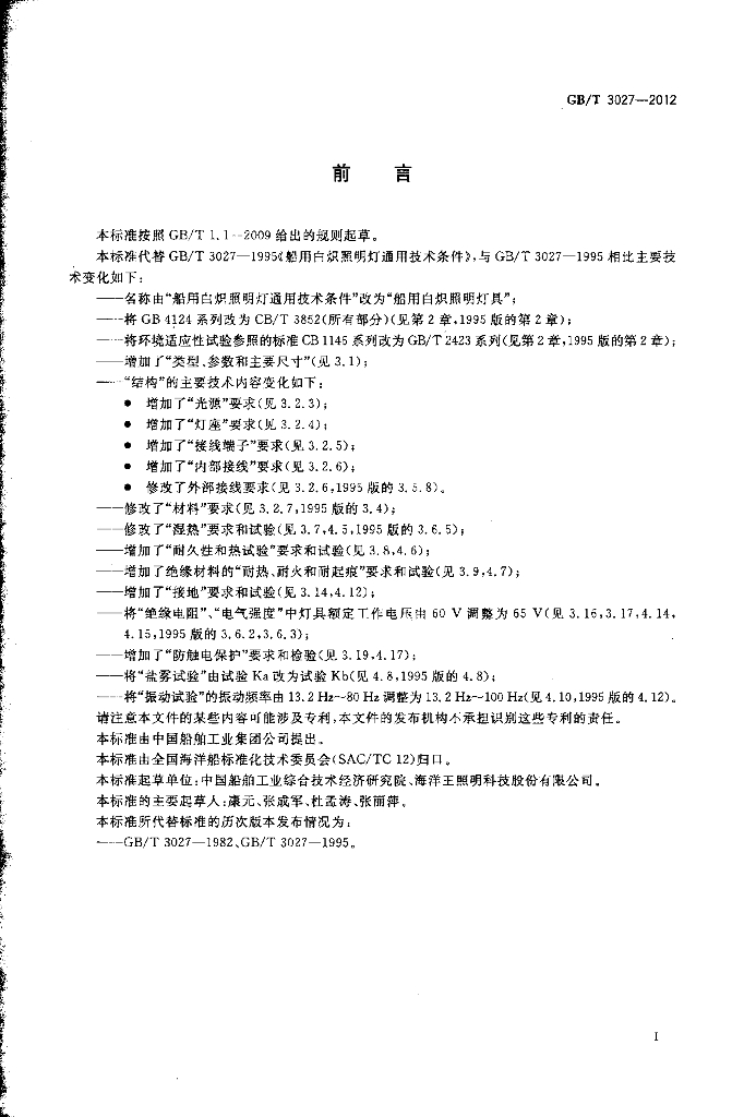 GB/T 3027-2012 标准预览