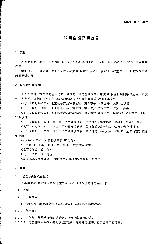GB/T 3027-2012 标准预览