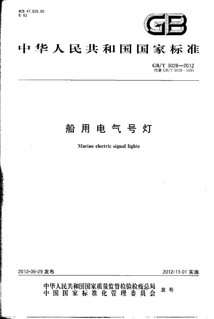 GB/T 3028-2012 标准预览