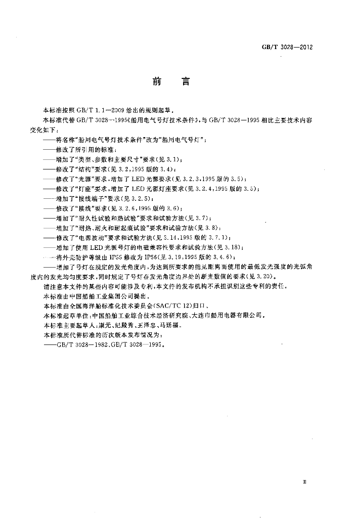 GB/T 3028-2012 标准预览