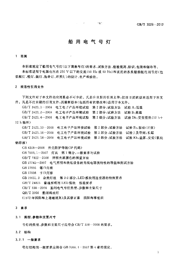 GB/T 3028-2012 标准预览