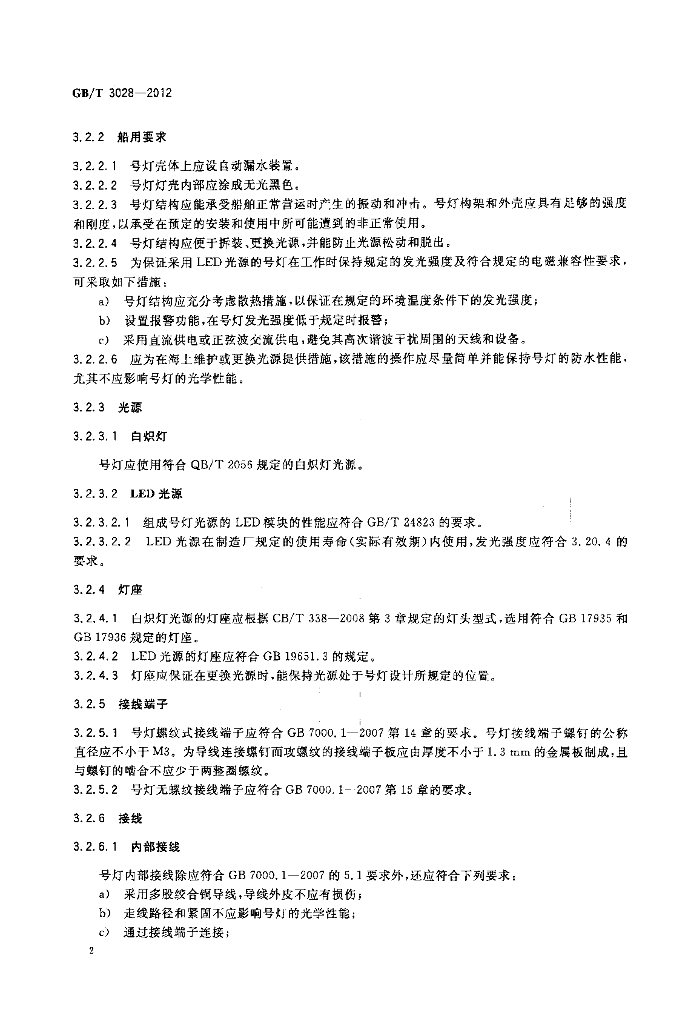 GB/T 3028-2012 标准预览