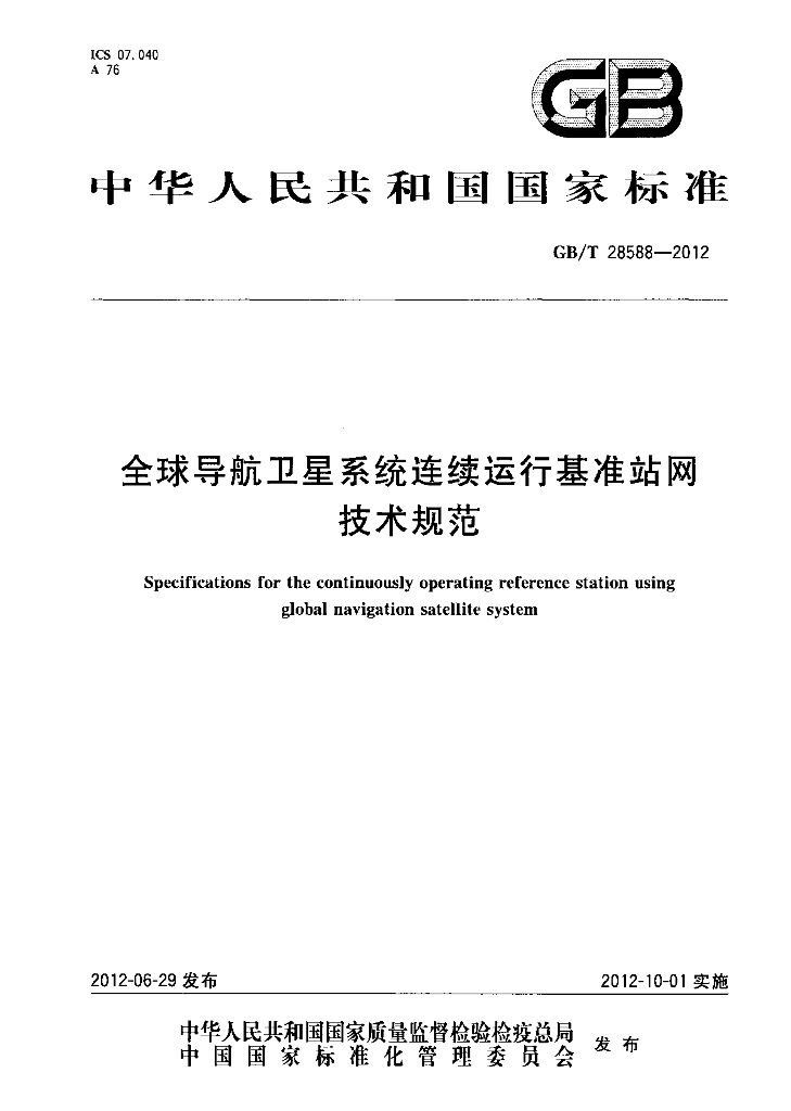 GB/T 28588-2012 标准预览