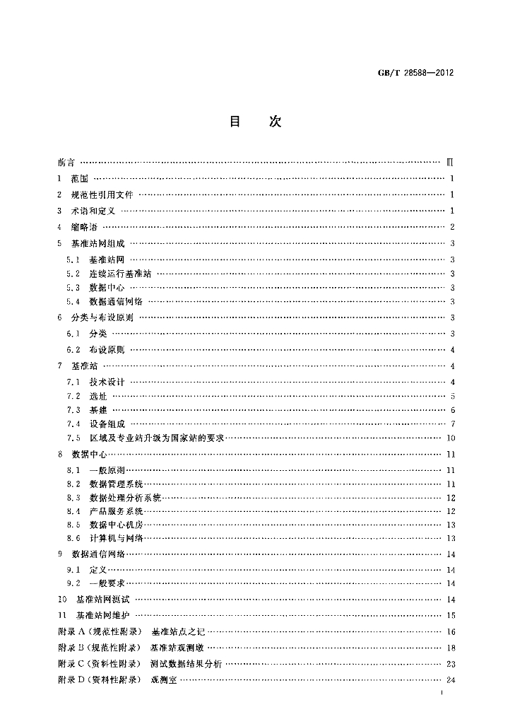 GB/T 28588-2012 标准预览