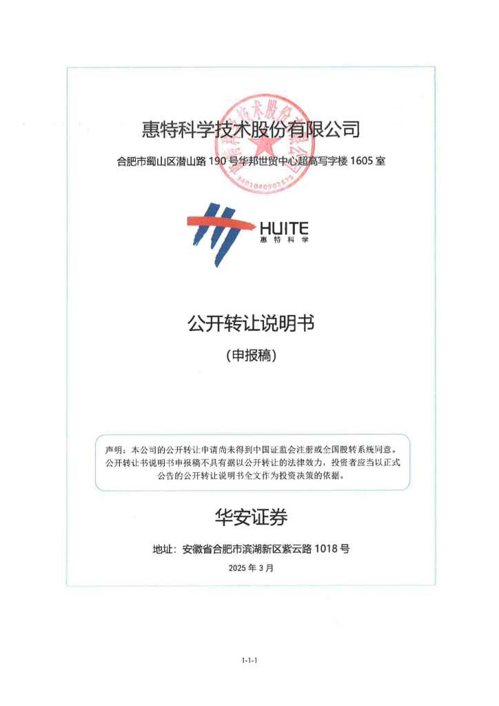 惠特科学技术股份有限公司新三板挂牌公开转让说明书（申报稿）