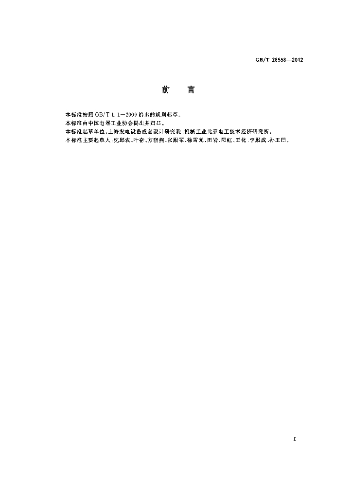 GB/T 28558-2012 标准预览