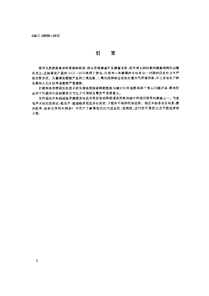 GB/T 28558-2012 标准预览